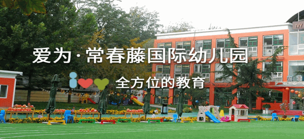 爱为· 常春藤国际幼儿园